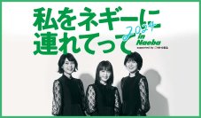 ご当地アイドルとファンが地域を盛り上げる！ 
「私をネギーに連れてって in Naeba 2024 supported by サトウ食品」を応援するオフィシャル宿泊・アクセスプランを発売