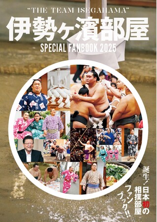 まさかのまるごと1冊で伊勢ヶ濱部屋を大解剖！ 「伊勢ヶ濱部屋　SPECIAL FANBOOK 2025」が発売