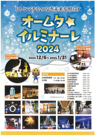 【福岡県大牟田市】オームタ☆イルミナーレ2024が開催されます！