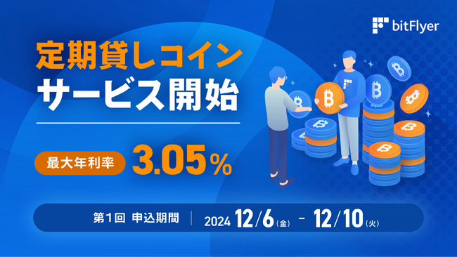 「定期貸しコイン」サービス提供開始のお知らせ -暗号資産を貸し出すだけで運用収益を得られる新サービス-