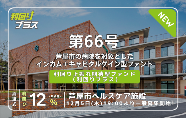 不動産クラウドファンディング「利回り不動産」の「第66号ファンド 芦屋市ヘルスケア施設（想定利回り12％）」が12月5日（木）19時より一般募集開始！