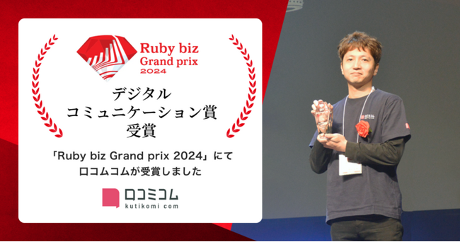 店舗向け集客一元化プラットフォーム「口コミコム」が「Ruby biz Grand prix 2024」でデジタルコミュニケーション賞を受賞！