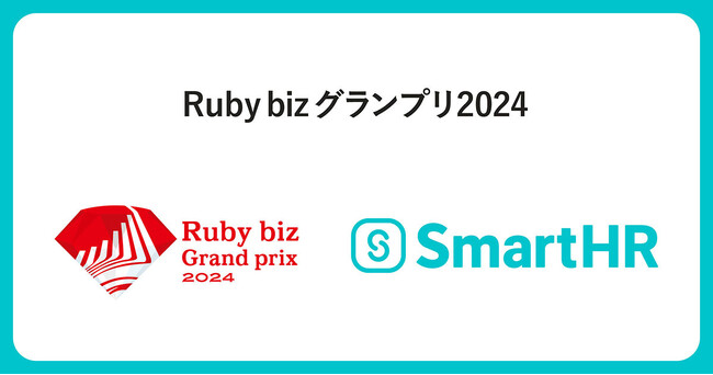 SmartHR、「Ruby bizグランプリ2024」にて特別賞を受賞