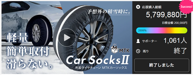 【新商品】Makuakeで達成率2,899％を達成した布製タイヤチェーン『MTKカーソックス2』が一般販売を開始しました。
