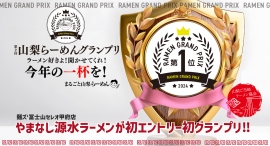 山梨県のご当地ラーメン「やまなし源水ラーメン」がまたまた快挙！山梨のラーメン153杯の頂点に！第二回山梨らーめんグランプリ2024で1位獲得‼