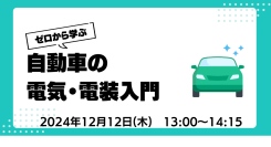 株式会社コガクが、「ゼロから学ぶ自動車の電気・電装入門」セミナーを2024年12月12日（木）13:00～14:15に開催。