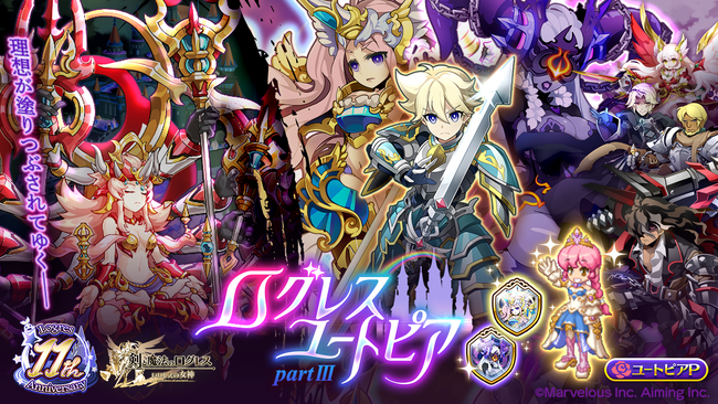 スマホ向け本格オンラインRPG『剣と魔法のログレス いにしえの女神』＜「ログレスユートピア」は最終章！11周年記念ガチャを販売！＞