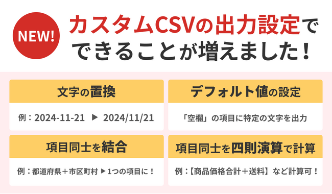 【アップデート】無料で使える「CSVのカスタマイズ機能」リリース!