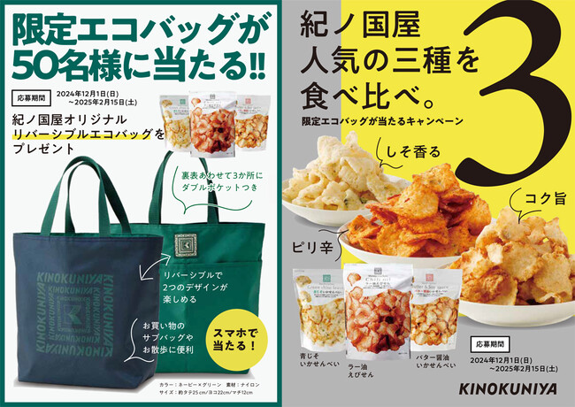 「紀ノ国屋限定エコバッグが当たる!」人気のスナック食べ比べキャンペーンを実施!