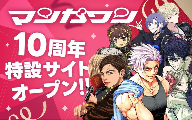 小学館の大人気漫画アプリ『マンガワン』10周年を記念した特設サイトがオープン!!