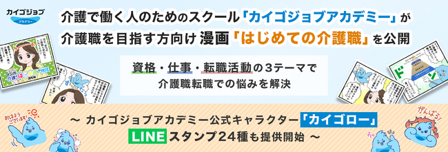 介護で働く人のためのスクール「カイゴジョブアカデミー」が介護職を目指す方向け漫画「はじめての介護職」を公開。資格・仕事・転職活動の3テーマで、介護職転職での悩みを解決