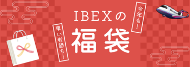 今年もやります！IBEXの福袋！【数量限定】