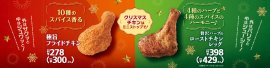 贅沢ハーブのローストチキンレッグ　極旨フライドチキン　販促画像