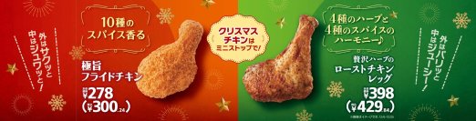 新発売！！外はパリッと　中はジューシー！ 「贅沢ハーブのローストチキンレッグ」 １２月６日（金）発売 