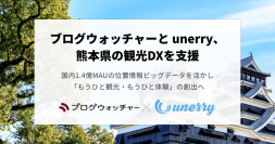 ブログウォッチャーとunerry、熊本県の観光DXを支援　位置情報ビッグデータを活かし「もうひと観光・もうひと体験」の仕組み創出へ