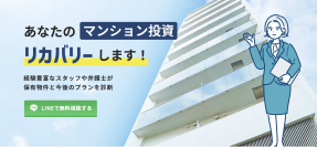 「ワンルームマンション投資に失敗した？」と思ったら「ワンルーム投資失敗リカバリーちゃん」へ！無料相談キャンペーン開始