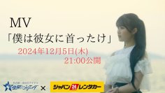 「ジャパンレンタカー×金星☆ジュリエッタ　コラボMV」発表！名古屋大手レンタカーと名古屋のアイドルグループによるタイアップが実現