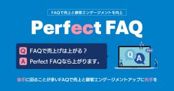 売上を上げることをコンセプトとした新たなFAQツール「Perfect FAQ」を提供開始　銀座千疋屋などの導入事例も公開