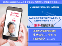 CAの伝説の育成プログラムを使った50代からの生きがいとゆとりの起業動画講座を12月5日から無料提供！