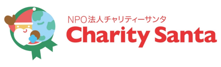 子どもたちの安心・安全な社会の実現に向けてNPO法人チャリティーサンタに協賛
困難な状況にある子どもたちにサンタクロースが本を届ける活動「ブックサンタ」を支援