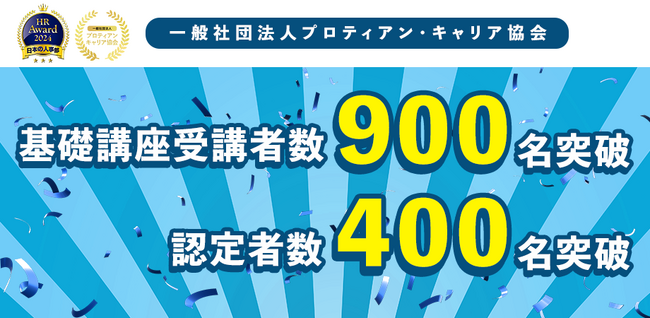 プロティアン・キャリア基礎講座受講者数900名・認定者数400名突破、実践的なキャリア形成講座