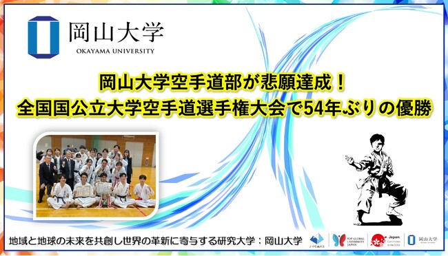 【岡山大学】岡山大学空手道部が悲願達成！ 全国国公立大学空手道選手権大会で54年ぶりの優勝