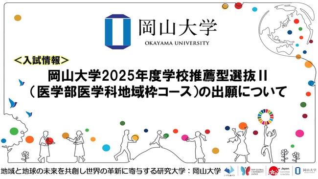 【岡山大学】岡山大学2025年度学校推薦型選抜II（医学部医学科地域枠コース）の出願について