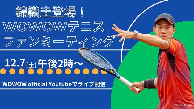 錦織圭登場！WOWOWテニス ファンミーティング開催公式YouTubeで無料ライブ配信決定！！