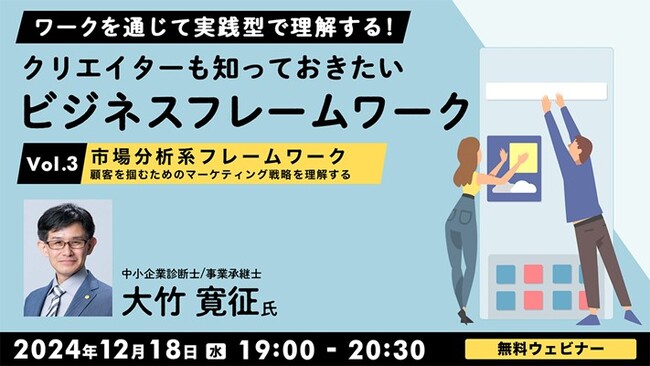 【クリエイター向け】フレームワークで課題やアイデアを整理しビジネスの羅針盤を手に入れよう！12/18（水）無料セミナー「クリエイターも知っておきたいビジネスフレームワークVol.3」