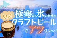 「千歳・支笏湖氷濤まつり」にて期間限定ビアスタンドがオープン！支笏湖Beer初のホットビール発売　ホットビール専用機材や開発費のクラウドファンディングを開始