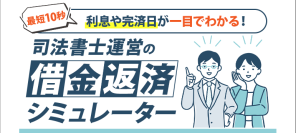 多重債務者に目の前の現実を知ってもらいたい―　営業電話一切なしの借金返済シミュレーターをライタス綜合事務所が公開