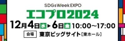 平和マネキン、環境展示会「エコプロ2024」に出展　レンタルサービスやサステナブル什器で持続可能な店舗運営を支援