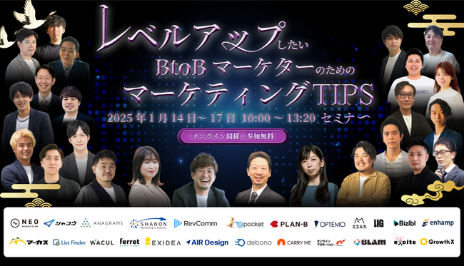 レベルアップしたいBtoBマーケターのための押さえておきたいマーケティングTipsセミナー／2025年1月14日～登壇