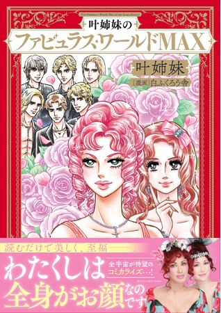12/25(水)クリスマス発売！叶姉妹 初のコミカライズ「叶姉妹のファビュラス・ワールドMAX」いよいよ発売決定に喜びの声続々！ハッシュタグ＆プレゼントキャンペーンも！