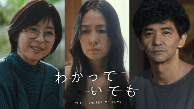 2024年12月9日（月）夜9時よりABEMAにて無料配信、オリジナル連続ドラマ『わかっていても the shapes of love』霧島れいか、中山忍、村上淳が追加キャストに決定