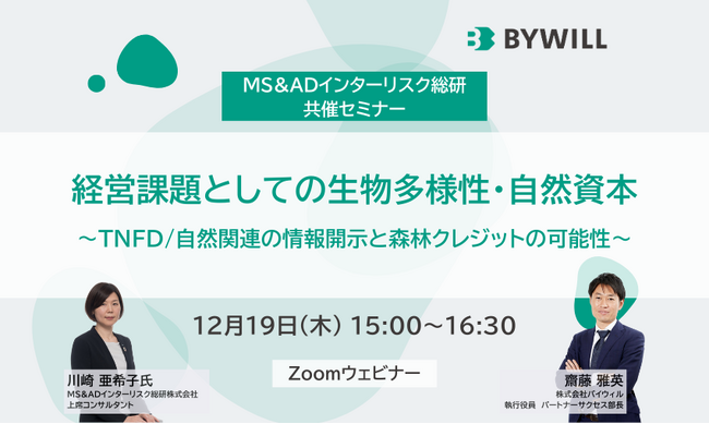 【MS&ADインターリスク総研×バイウィル】経営課題としての生物多様性・自然資本 ～TNFD/自然関連の情報開示と森林クレジットの可能性～