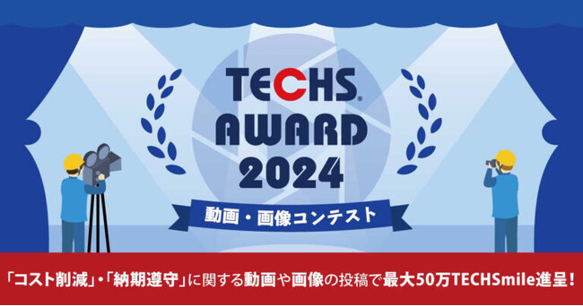 【最大50万円分のポイントを進呈】『TECHS』シリーズユーザー様限定企画！業務改善事例コンテスト『TECHS AWARD 2024』開催！