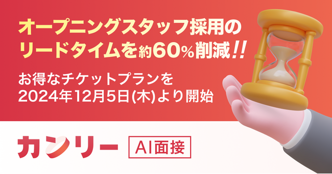 オープニングスタッフ採用のリードタイムを約60%削減！短期間に大量採用が必要な新店オープンに面接DXサービスを活用し、採用に成功した事例を公開