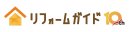 リフォームガイド10周年記念ロゴ