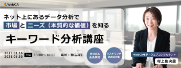 ネット中心消費行動時代における戦略をつくる実践型講座「キーワード分析講座＠東京」の申込み受付を12月19日まで実施