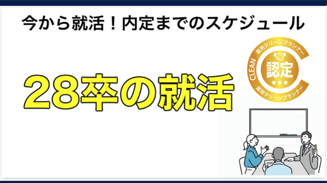 【28卒の就活必勝法！】差がつく資格「雇用クリーンプランナー」を就活マップで徹底特集