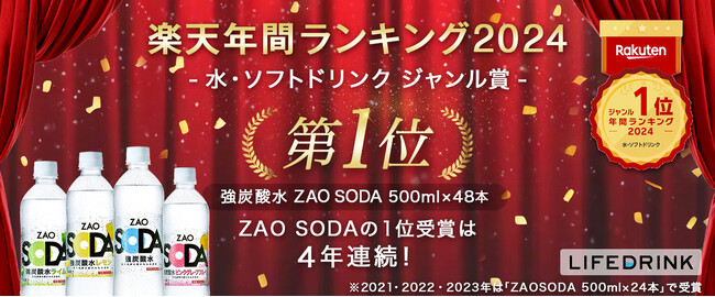 「強炭酸水 ZAO SODA 500ml」が 楽天年間ランキング2024「水・ソフトドリンクジャンル賞」を受賞！！