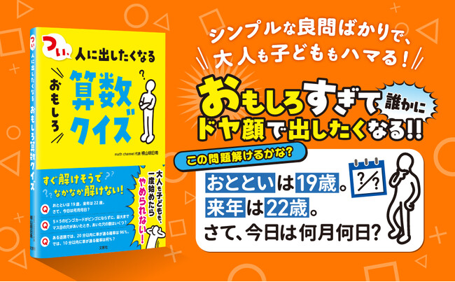 大人も子どももハマる!『つい、人に出したくなるおもしろ算数クイズ』発売!