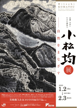 京都 大原に生きた画仙人　小松均展　―自然をまなざす【美術館「えき」KYOTO】