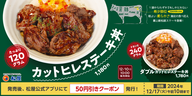 【松屋】重量2倍も登場　「カットヒレステーキ丼」 新発売