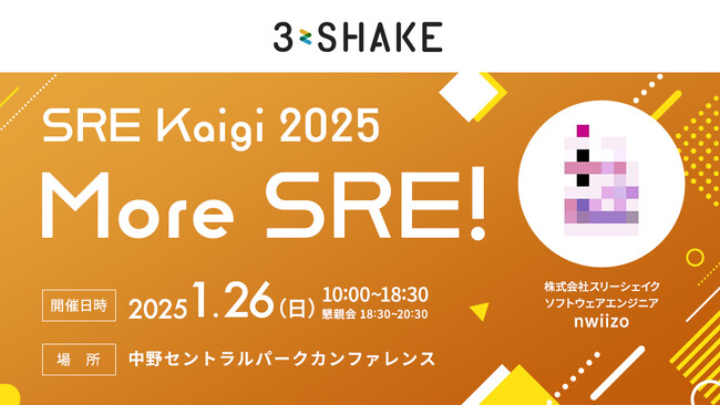 「SRE Kaigi 2025」にスリーシェイクのエンジニアが登壇