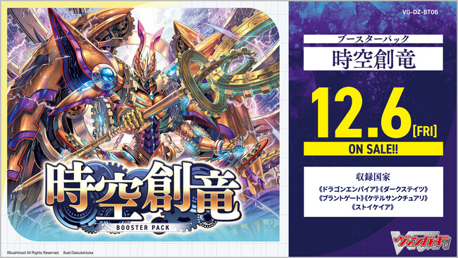カードファイト!! ヴァンガードよりブースターパック「時空創竜」が12月6日(金)発売！