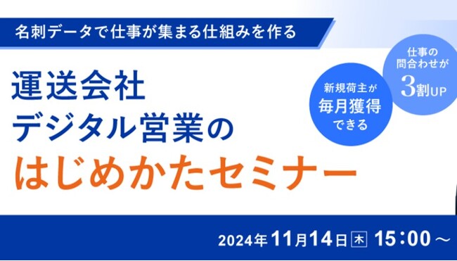 Sansan株式会社様にて船井総研ロジの経営コンサルタントが「運送会社のトレンドとデジタル営業の成功事例」をテーマに講演しました