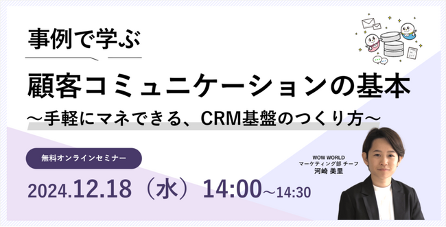 無料オンラインセミナー「事例で学ぶ顧客コミュニケーションの基本～手軽にマネできる、CRM基盤のつくり方～」12月18日（水）開催のお知らせ
