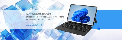 “aiwaより充実のスペックでシーンを問わず活躍するWindows 2 in 1タブレットが登場”　新製品【aiwa tab WS12P】が法人限定モデルとして本日１２月５日より販売開始！